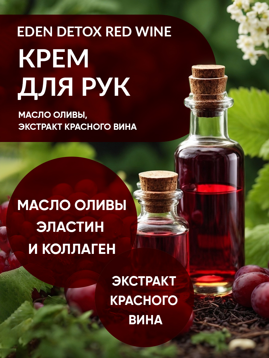 Крем для рук Eden Detox Red Wine 50мл - в интернет-магазине tut-beauty.by