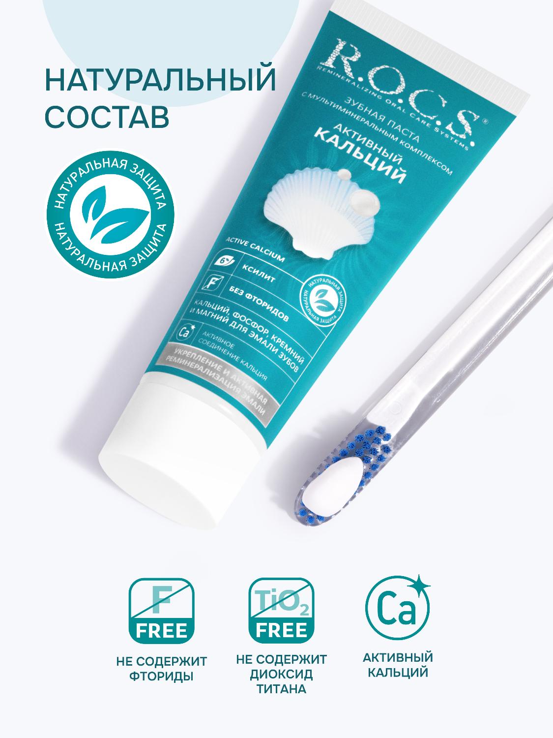 Зубная паста R.O.C.S. активный кальций 94г 