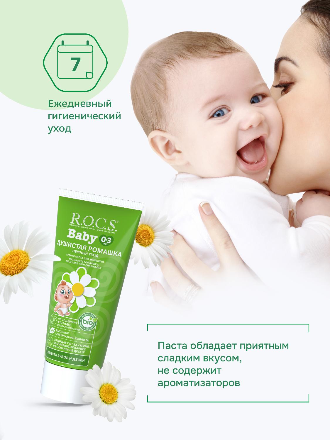 Зубная паста R.O.C.S. Baby от 0 до 3 лет нежный уход с душистой ромашкой 45г