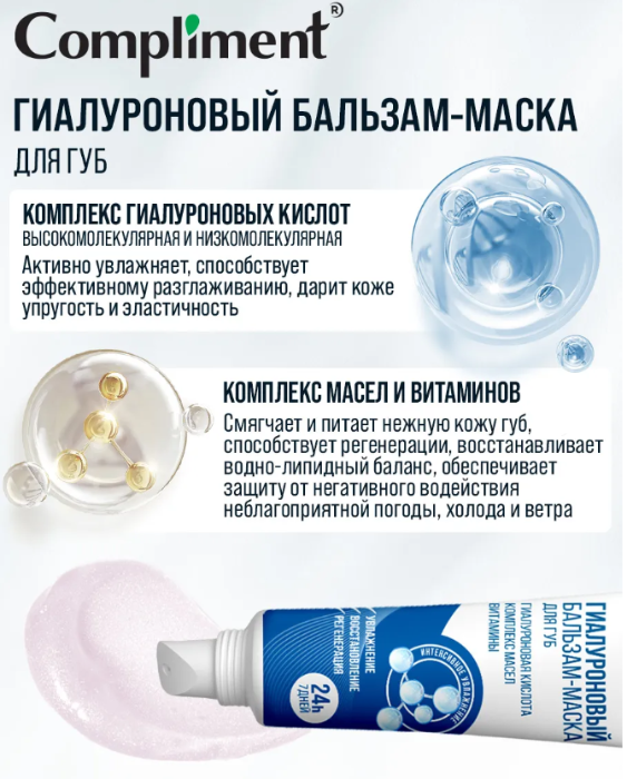 Бальзам для губ Compliment Увлажняющий 12мл - в интернет-магазине tut-beauty.by