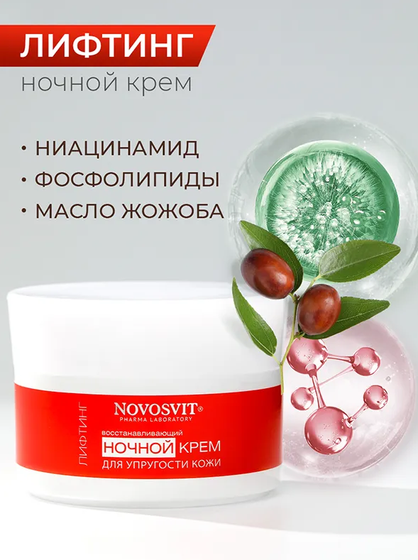 Крем для лица Novosvit ночной для упругости кожи восстанавливающий 50мл - в интернет-магазине tut-beauty.by