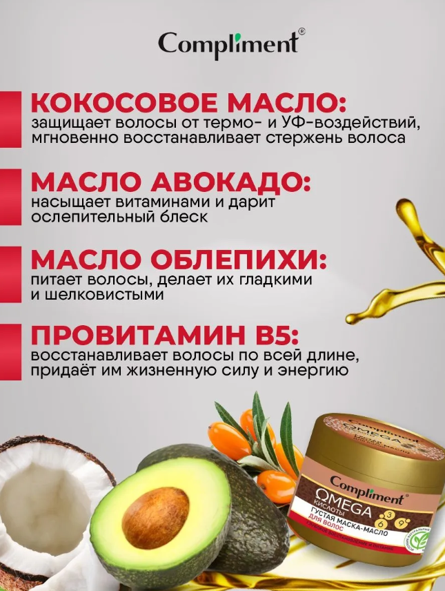 Маска для волос Compliment OMEGA густая 500мл - в интернет-магазине tut-beauty.by