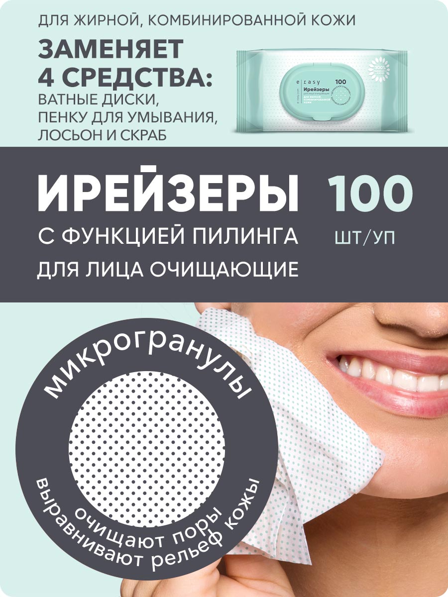 Ирейзеры для лица E-RASY для жирной и комбинированной кожи 100шт - в интернет-магазине tut-beauty.by