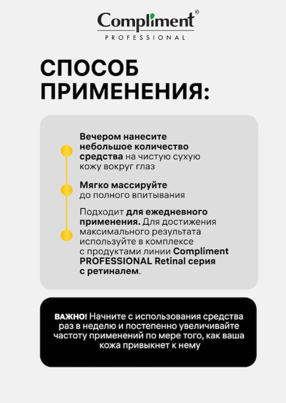 Контур-крем для глаз Compliment Professional Retinal с ретиналем 25мл