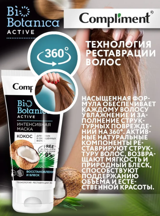 Маска для волос Compliment Biobotanica Кокос для сухих и окрашенных 200мл  - в интернет-магазине tut-beauty.by