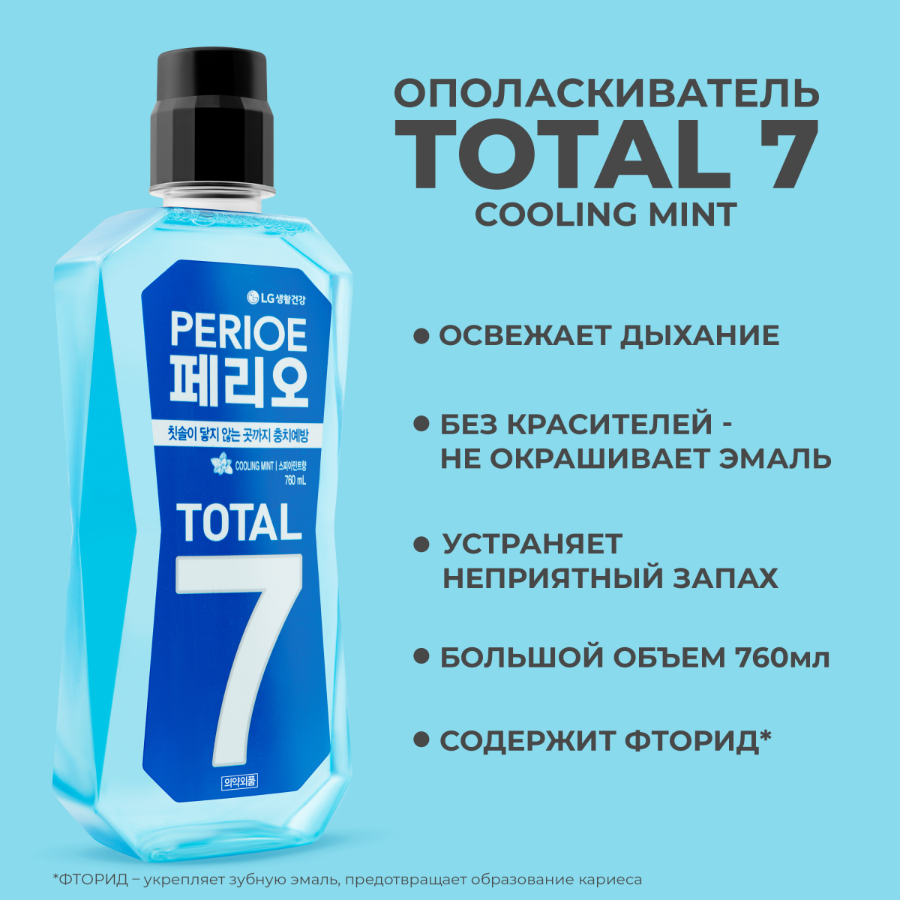 Ополаскиватель PERIOE Total 7 Cooling Mint для полости рта 760мл р - в интернет-магазине tut-beauty.by