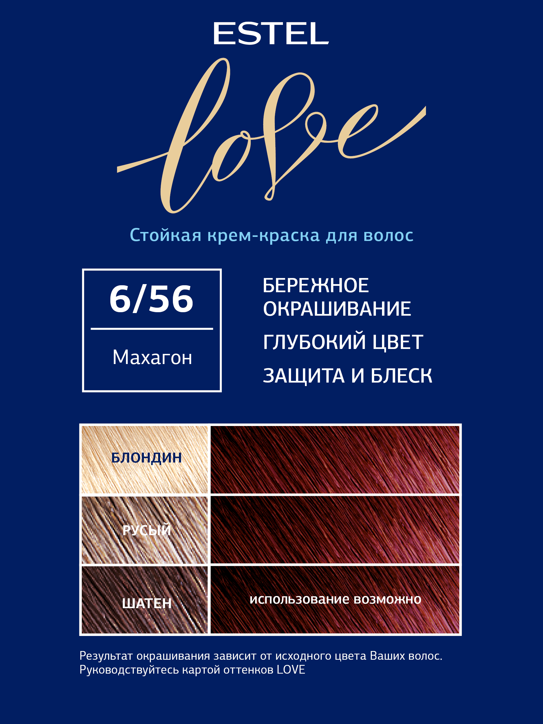 Краска для волос Estel Love тон 6.56 махагон 115мл