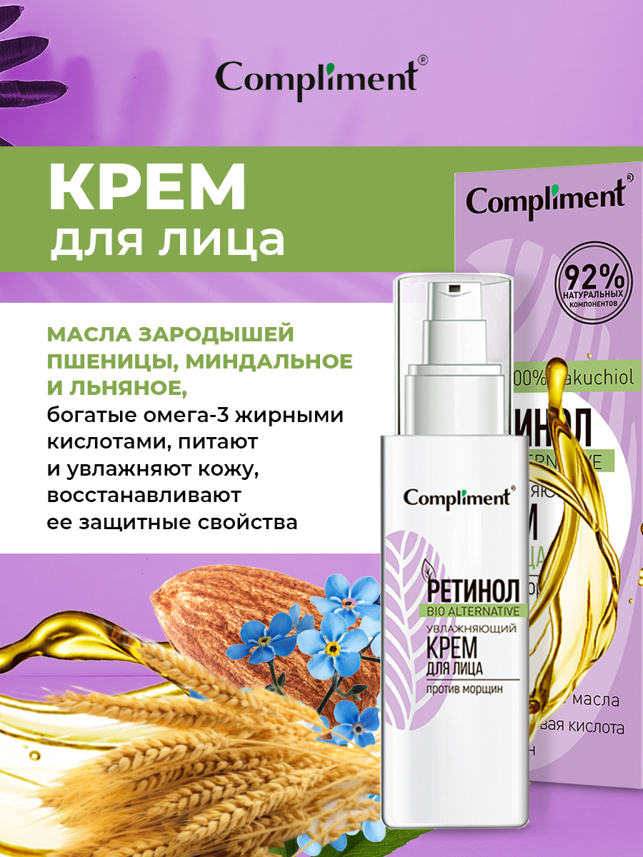 Крем для лица Compliment Ретинол увлажняющий против морщин 50мл