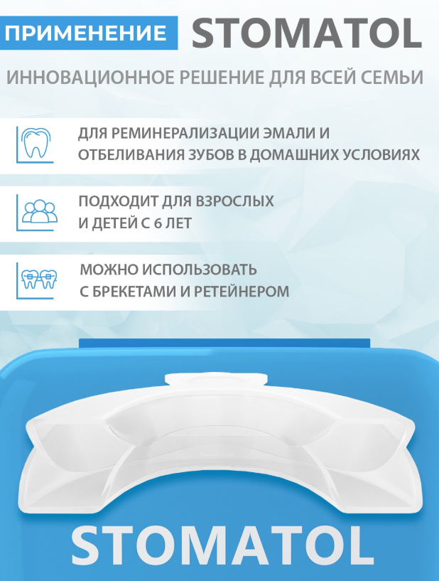 Капы Stomatol для реминерализации зубов  - в интернет-магазине tut-beauty.by