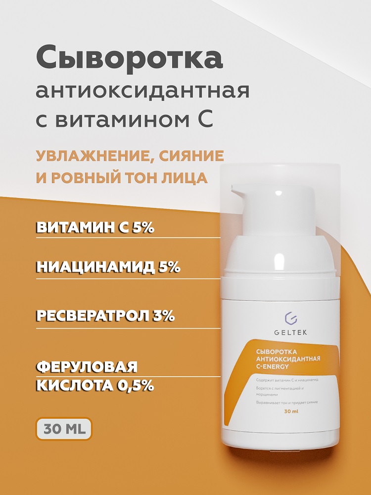 Сыворотка для лица Geltek C-Energy Антиоксидантная 30мл - в интернет-магазине tut-beauty.by