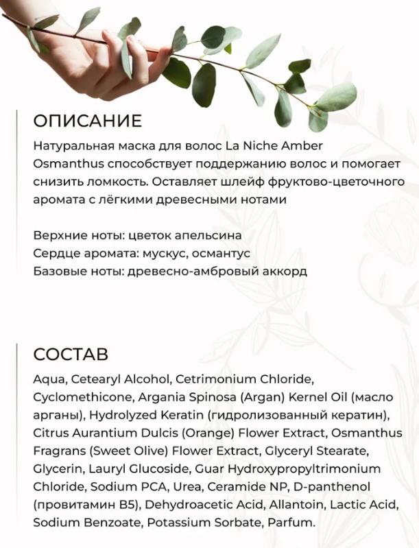 Маска для волос Innature La Niche Amber Osmanthus парфюмированная 250мл - в интернет-магазине tut-beauty.by