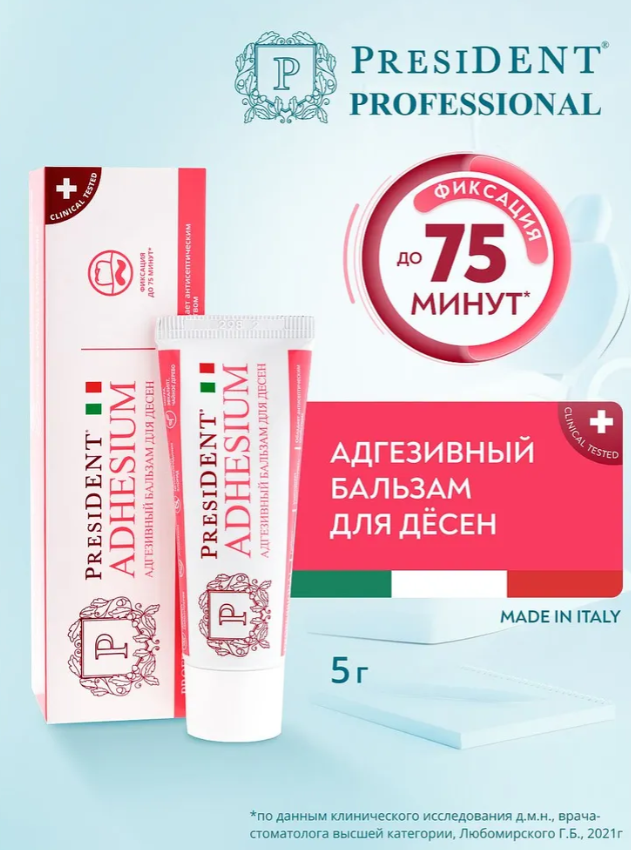 Бальзам для десен PresiDENT Professional ADHESIUM Адгезивный 5гр - в интернет-магазине tut-beauty.by