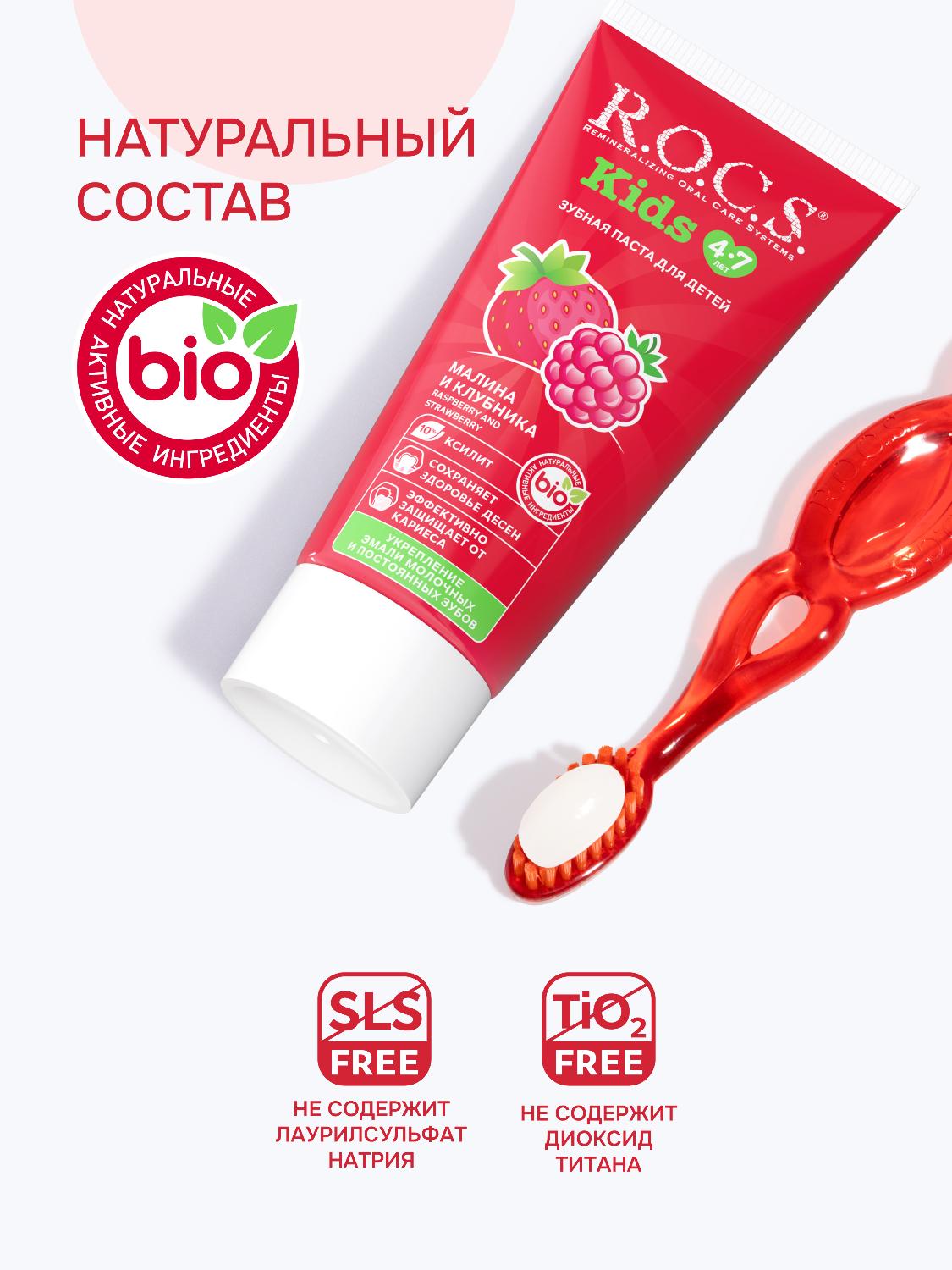 Зубная паста R.O.C.S. Kids от 4 до 7 лет малина и клубника 45г