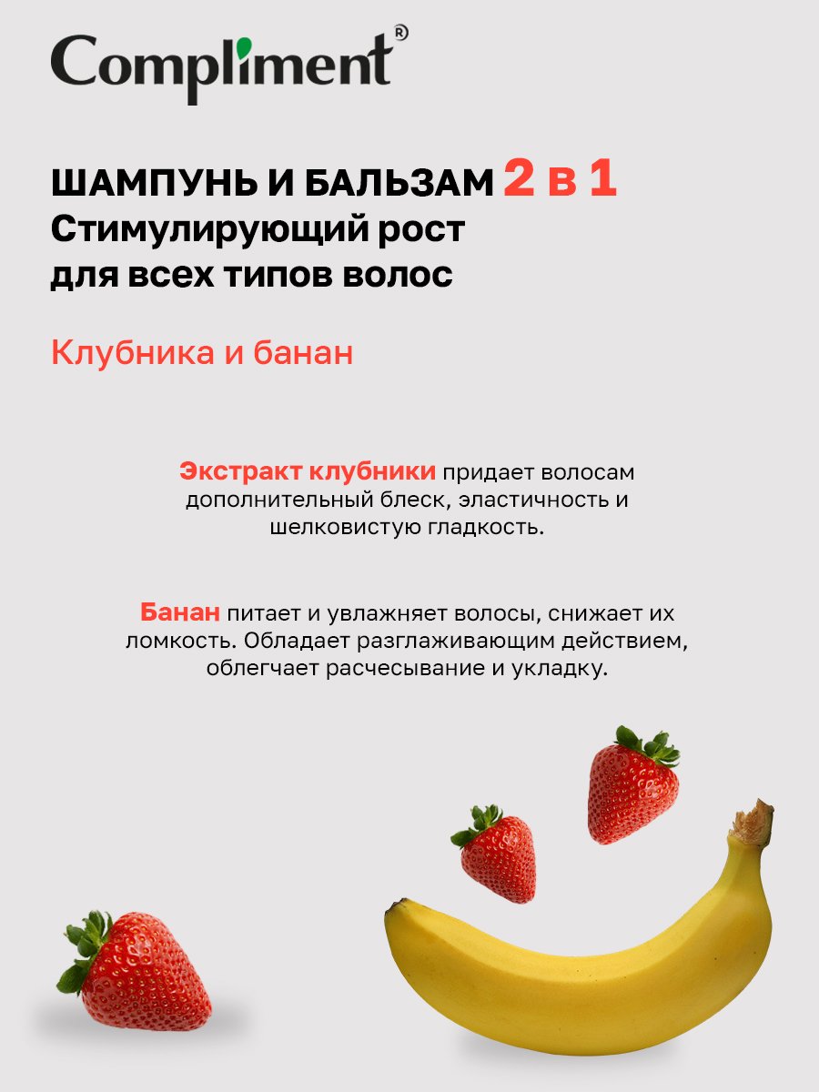 Шампунь-бальзам для волос Compliment Fruit Line клубника и банан 400мл - в интернет-магазине tut-beauty.by