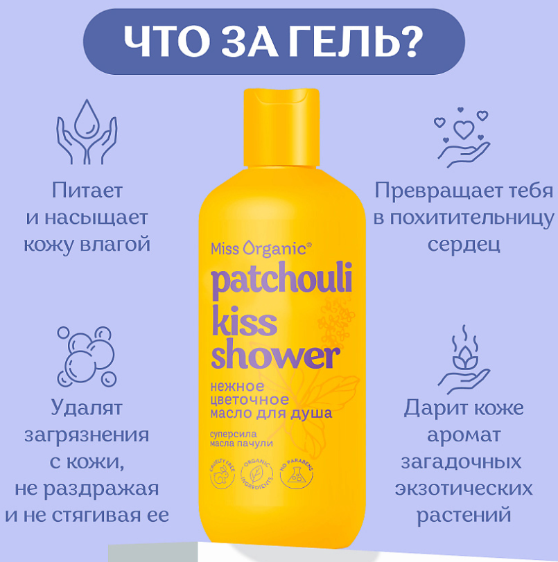 Гель-масло для душа Miss Organic Patchouli Kiss Shower цветочное 290мл - в интернет-магазине tut-beauty.by