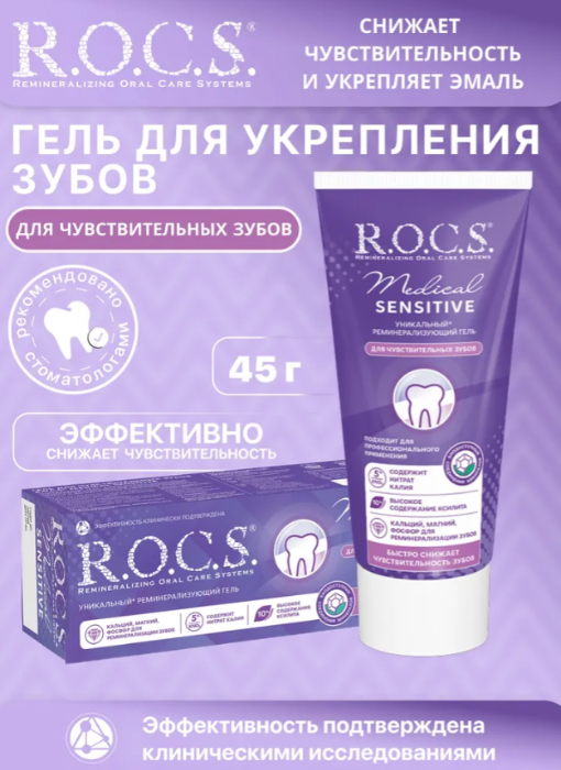 Гель для зубов R.O.C.S. Medical Sensitive для чувствительных зубов 45г