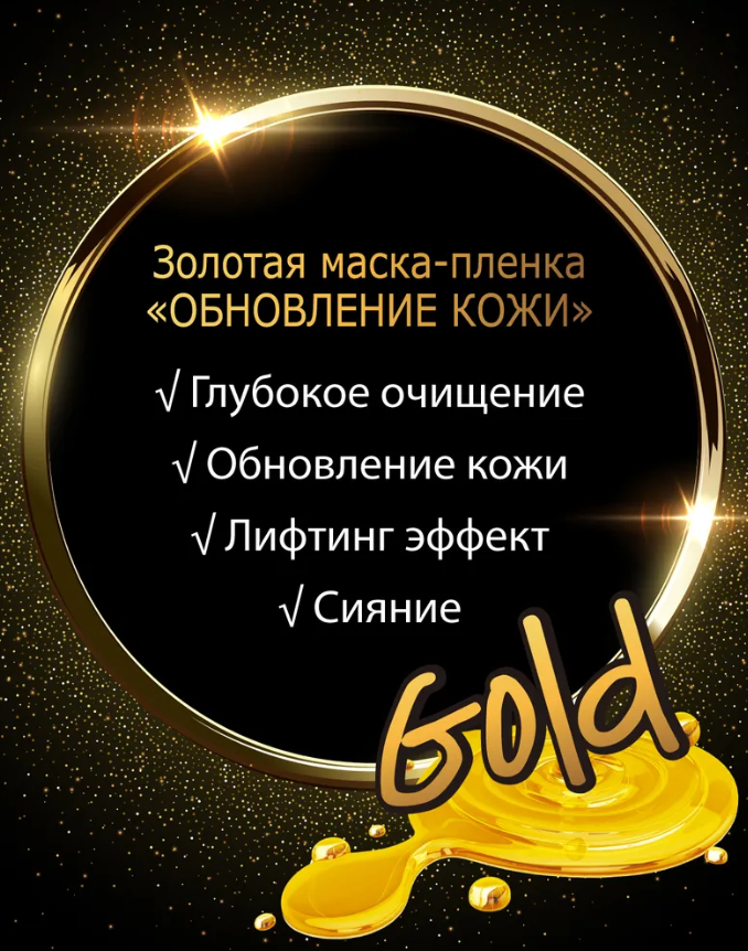 Маска-пленка для лица Skinlite золотая Обновление кожи 15гр