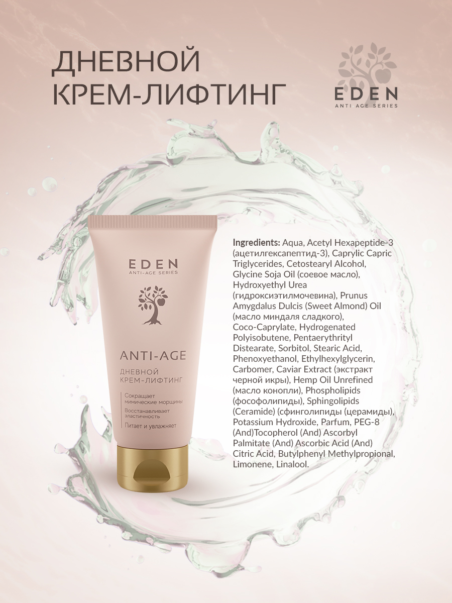 Крем для лица Eden Anti-Age дневной антивозрастной 50мл - в интернет-магазине tut-beauty.by