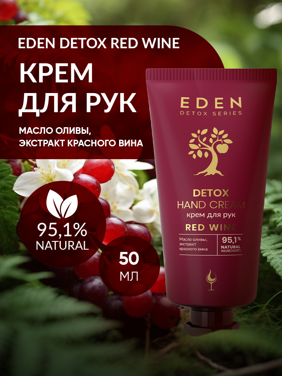 Крем для рук Eden Detox Red Wine 50мл - в интернет-магазине tut-beauty.by