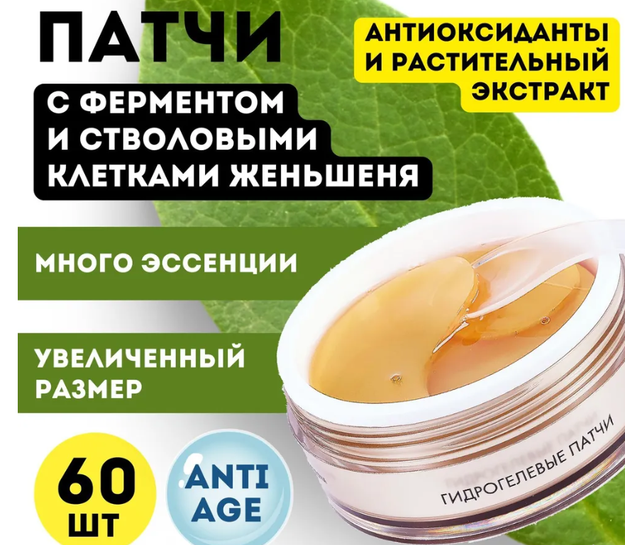 Патчи La Femme Elegante GOLDEN EDITION с ферментом супероксиддисмутаза и стволовыми клетками женьшеня 60шт - в интернет-магазине косметики tut-beauty.by