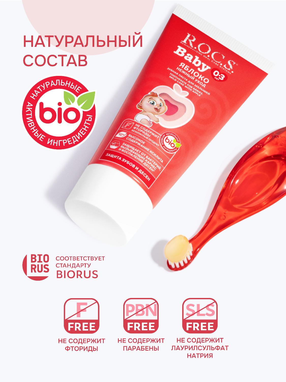 Зубная паста R.O.C.S. Baby от 0 до 3 лет нежный уход с ароматом яблока 45г