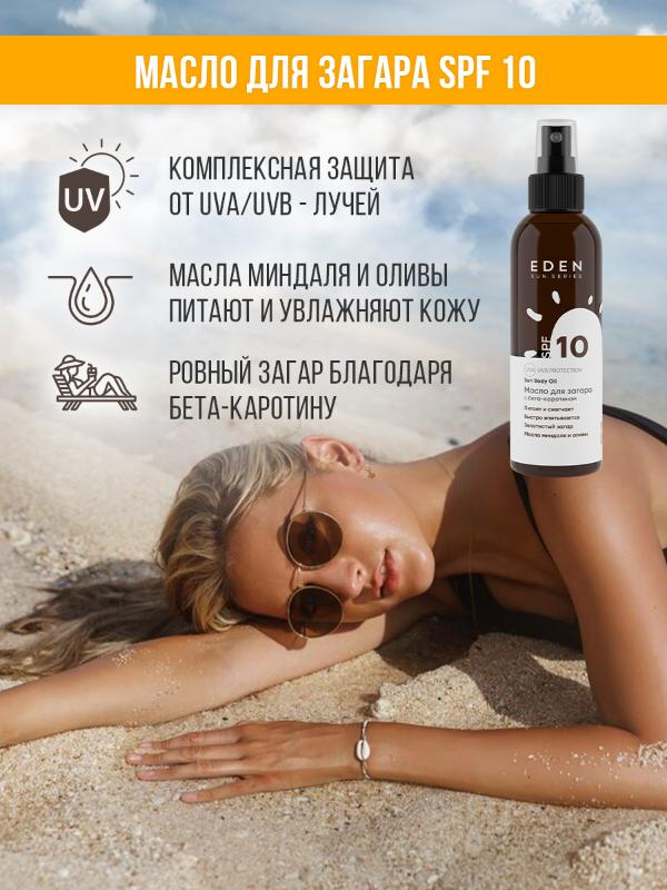 Масло для загара Eden Sun Series SPF10 с бета-каротином 150мл - в интернет-магазине tut-beauty.by