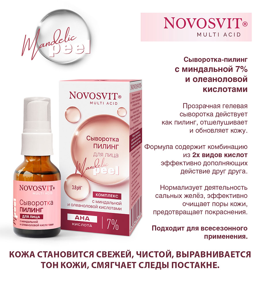 Сыворотка для лица Novosvit пилинг с миндальной и олеаноловой кислотами 25мл - в интернет-магазине tut-beauty.by