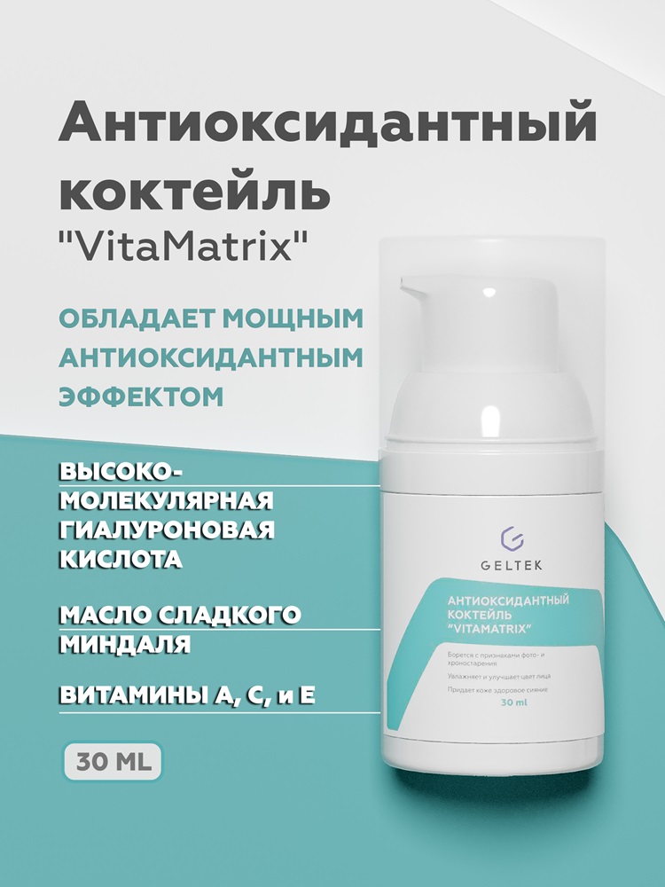 Сыворотка для лица Geltek VitaMatrix Антиоксидантный коктейль 30мл - в интернет-магазине tut-beauty.by