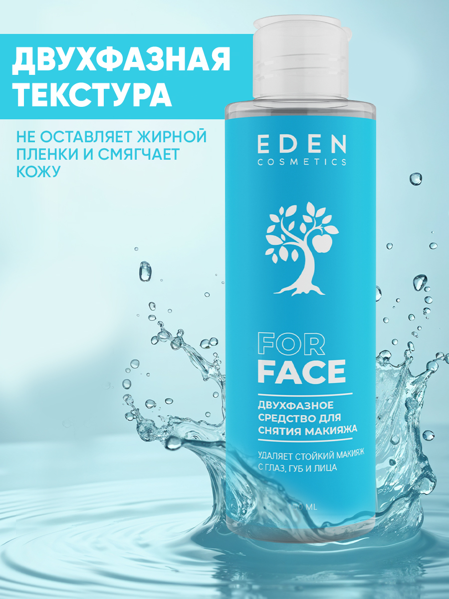 Средство для снятия макияжа Eden двухфазное 150мл - в интернет-магазине tut-beauty.by