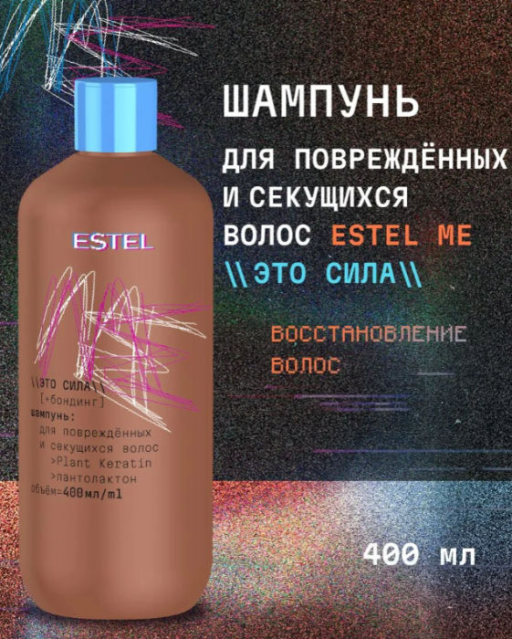 Шампунь для волос Estel ME Это сила для поврежденных и секущихся 400мл