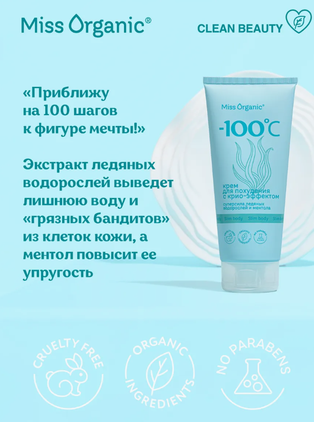 Крем для тела Miss Organic для похудения с крио-эффектом 200мл - в интернет-магазине tut-beauty.by