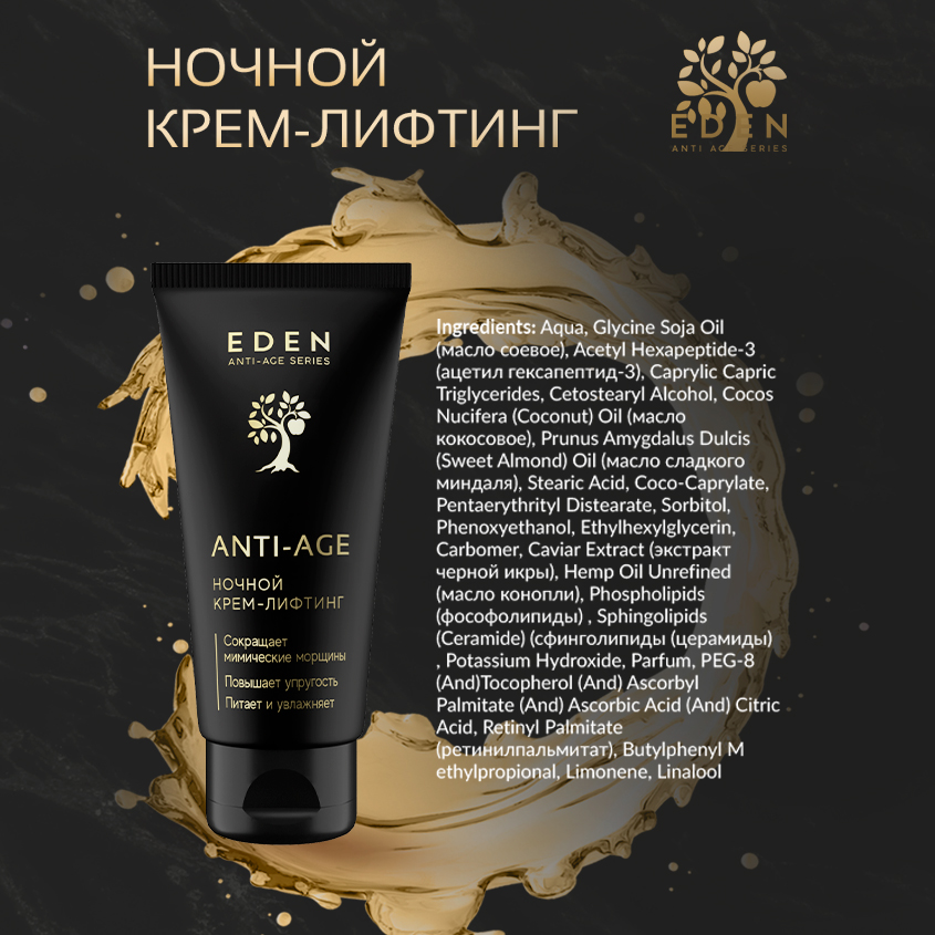 Крем для лица Eden Anti-Age ночной антивозрастной 50мл - в интернет-магазине tut-beauty.by