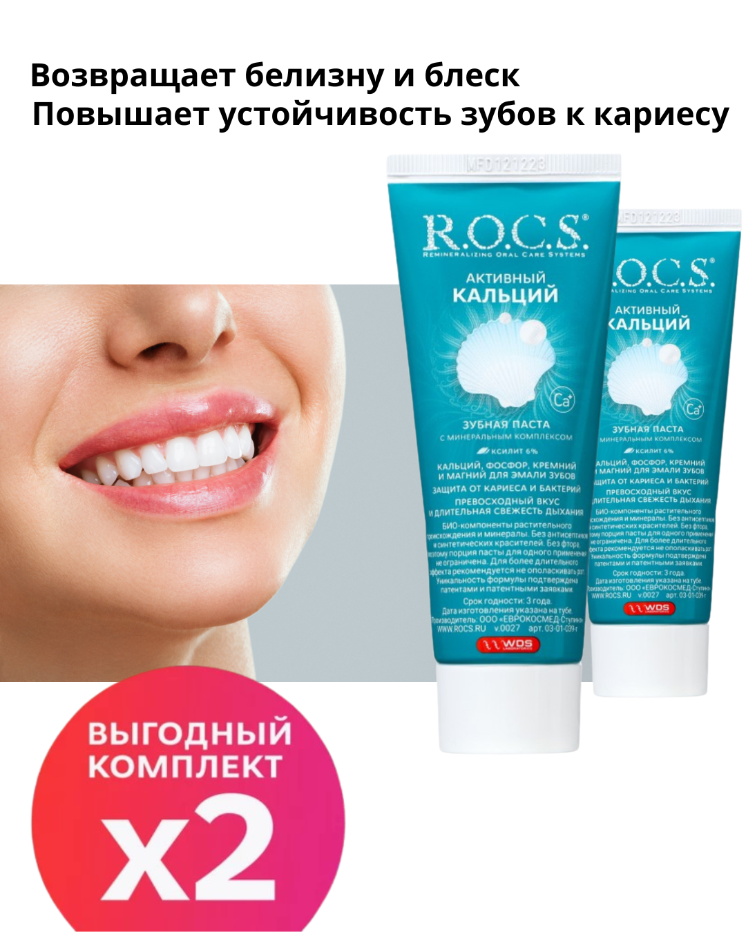 Набор паст R.O.C.S. Активный кальций 2шт. х 94г
