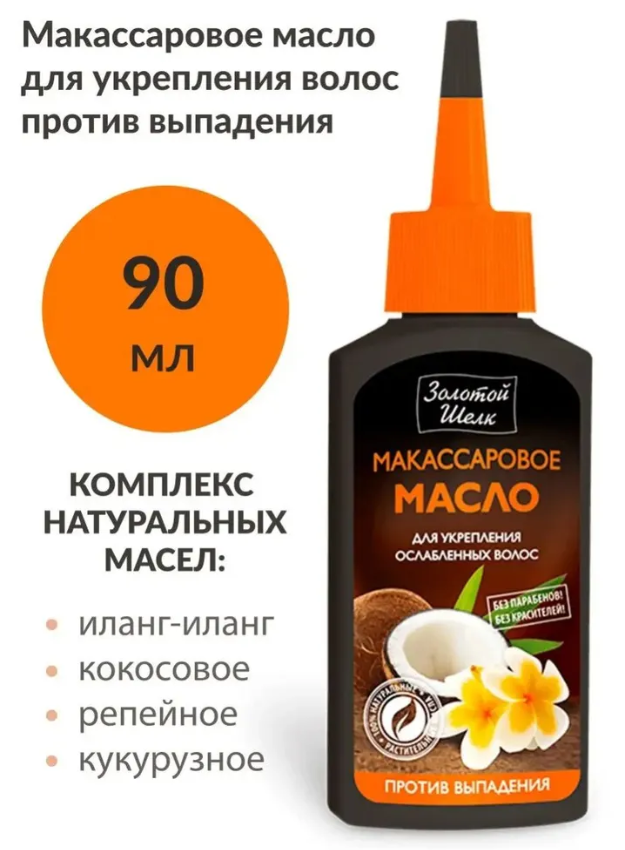 Масло для волос Золотой Шелк макассаровое для укрепления 90мл  - в интернет-магазине tut-beauty.by