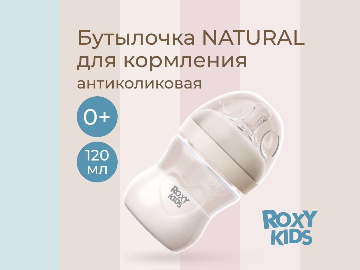 Бутылочка Roxy Kids Natural медленный поток 0+ цвет слоновая кость120 мл