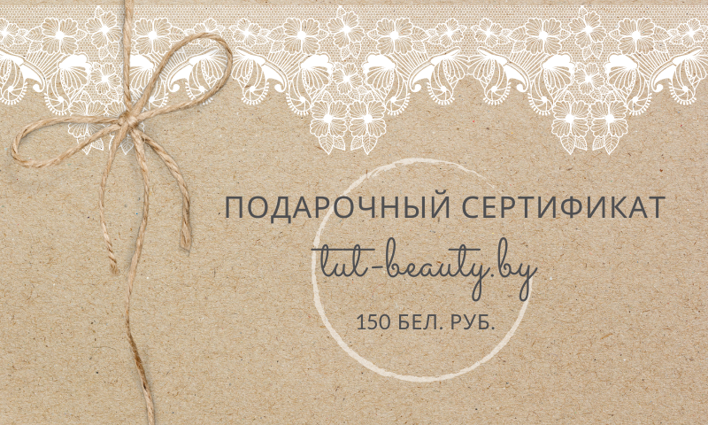 Подарочный сертификат TUT-BEAUTY.BY номиналом 150руб - в интернет-магазине tut-beauty.by