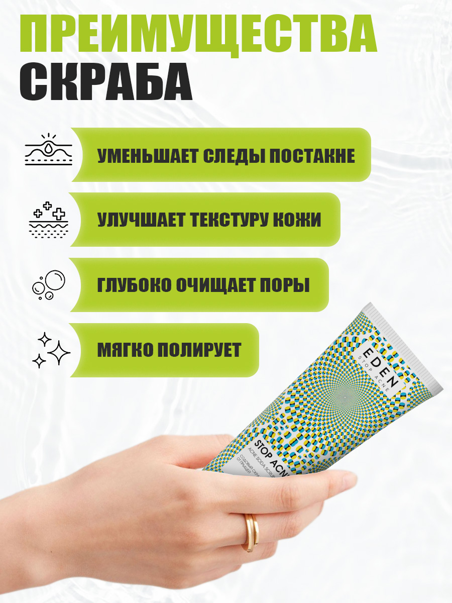 Скраб для лица Eden Stop Acne содовый от прыщей 75мл - в интернет-магазине tut-beauty.by