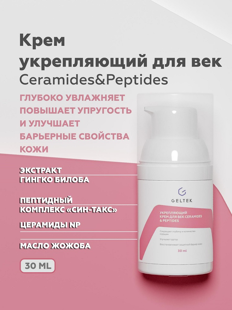 Крем для век Geltek Ceramides & Peptides укрепляющий 30мл - в интернет-магазине косметики tut-beauty.by