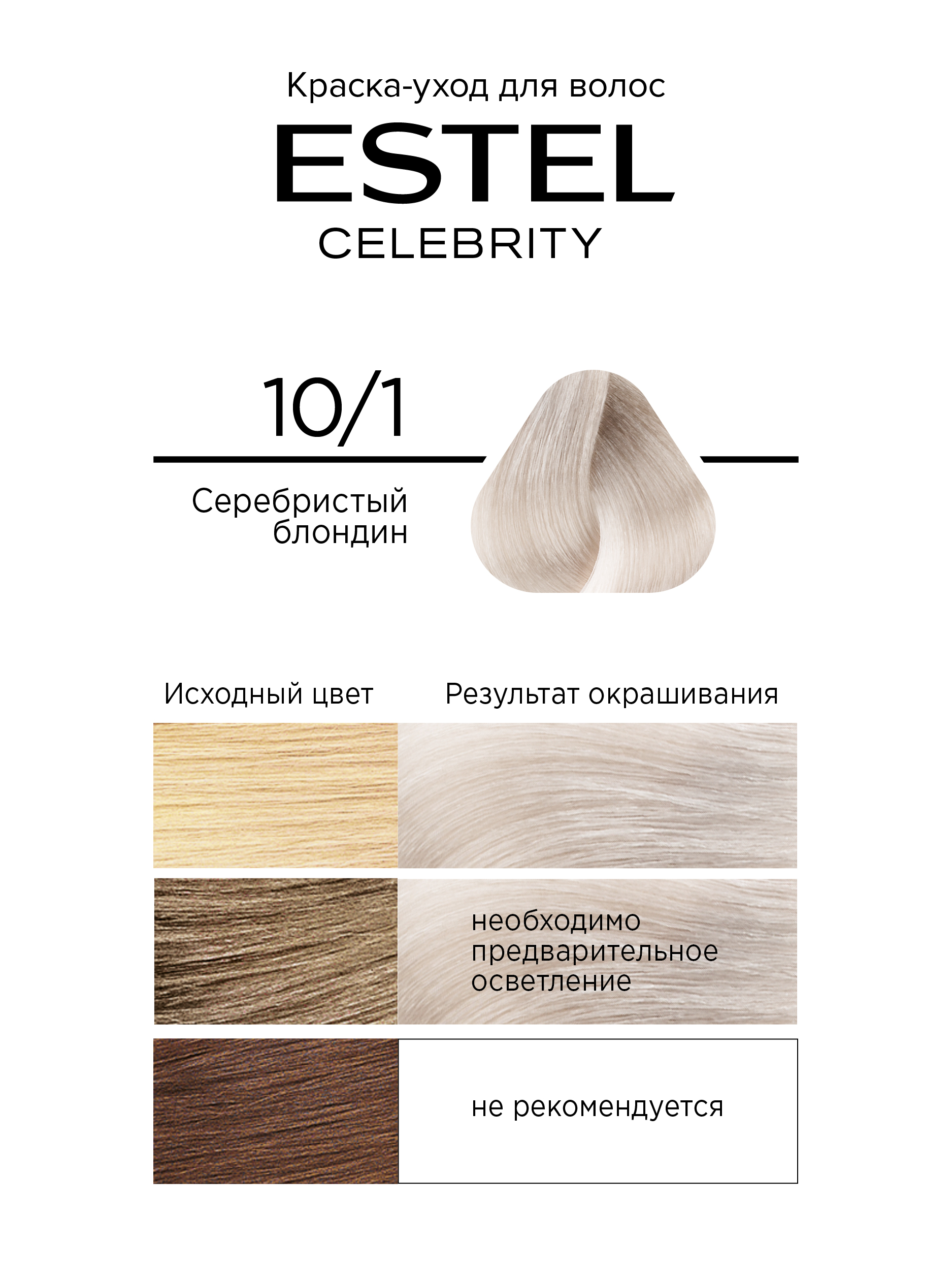 Краска для волос Estel Celebrity тон 10.1 серебристый блондин