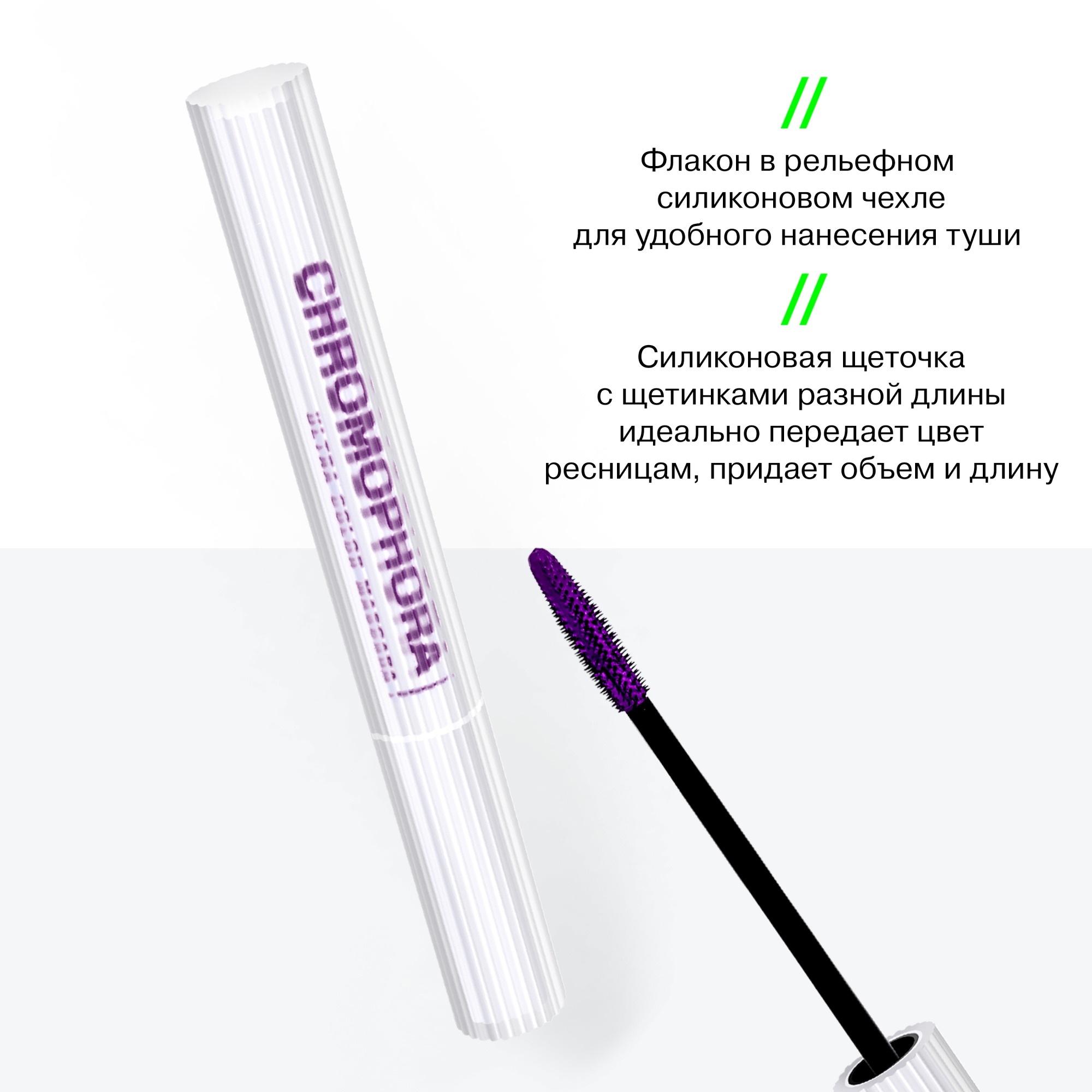 Тушь для ресниц Influence Chromophora Color Mascara цветная тон 02 фиолетовый 6.5мл