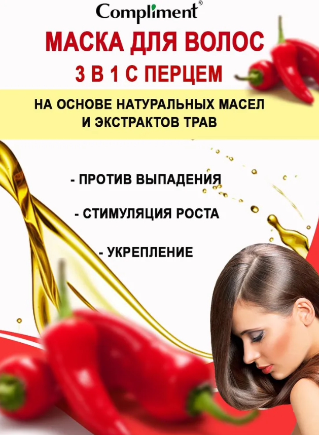 Маска для волос Compliment Naturalis 3 в 1 с перцем против выпадения 500мл