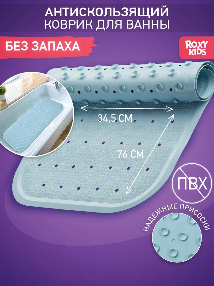 Коврик для ванной Roxy Kids противоскользящий резиновый голубой 34,5х76см
