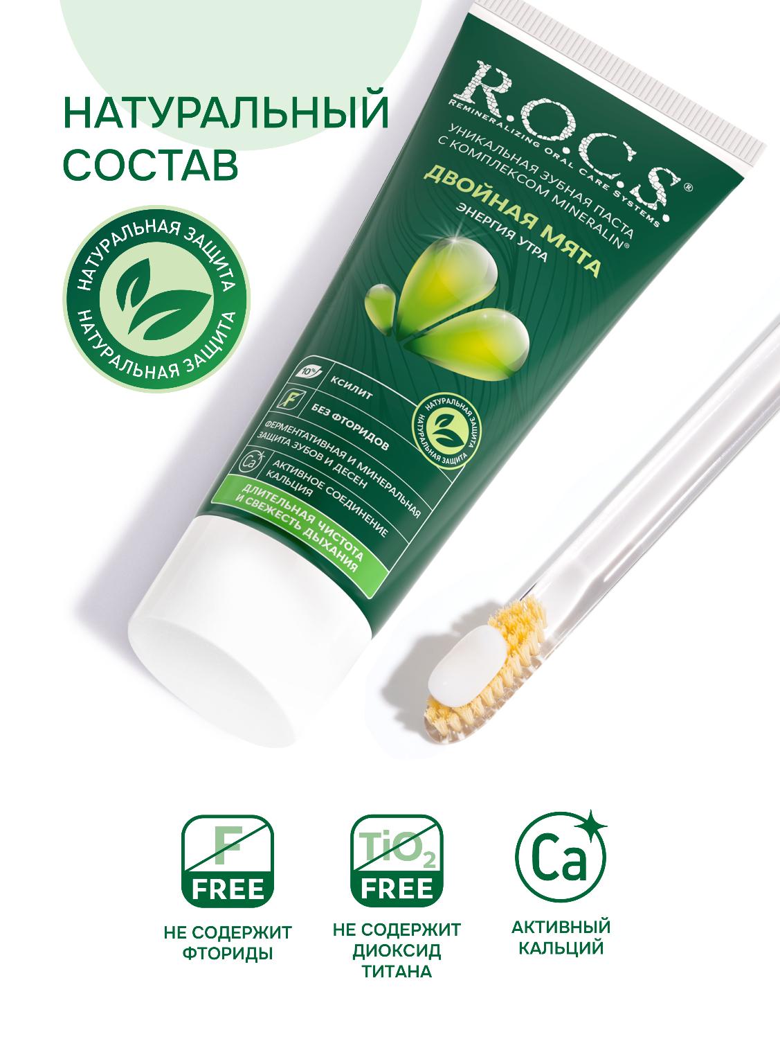 Зубная паста R.O.C.S. энергия утра двойная мята 74г