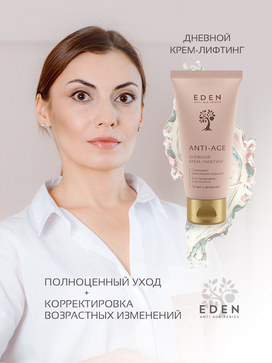 Крем для лица Eden Anti-Age дневной антивозрастной 50мл - в интернет-магазине tut-beauty.by