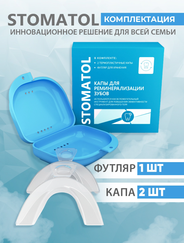 Капы Stomatol для реминерализации зубов  - в интернет-магазине tut-beauty.by