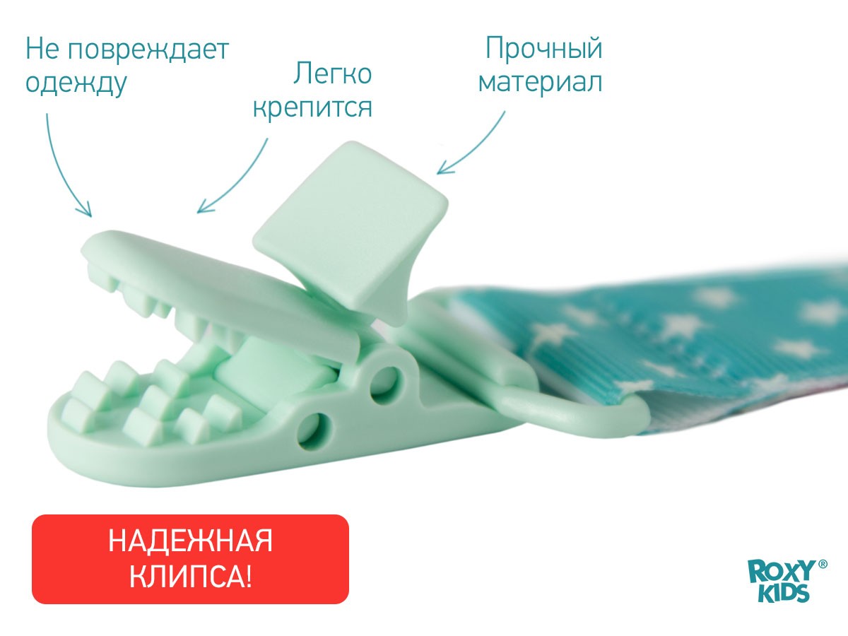 Держатель для пустышки и соски Roxy Kids  MINT SOOTHER SAVER 