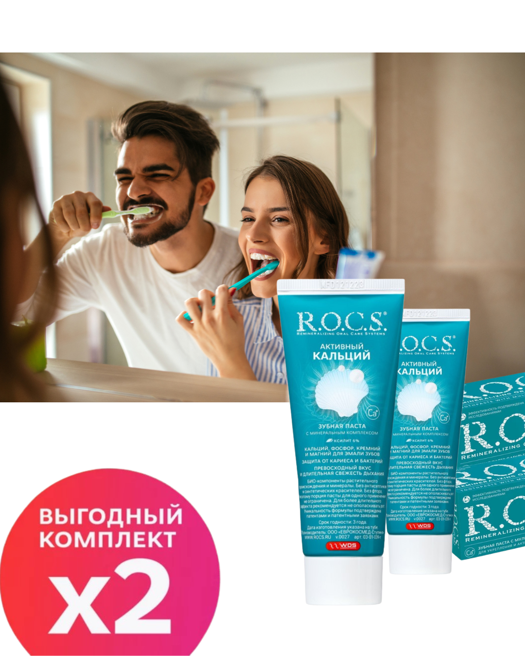 Набор паст R.O.C.S. Активный кальций 2шт. х 94г
