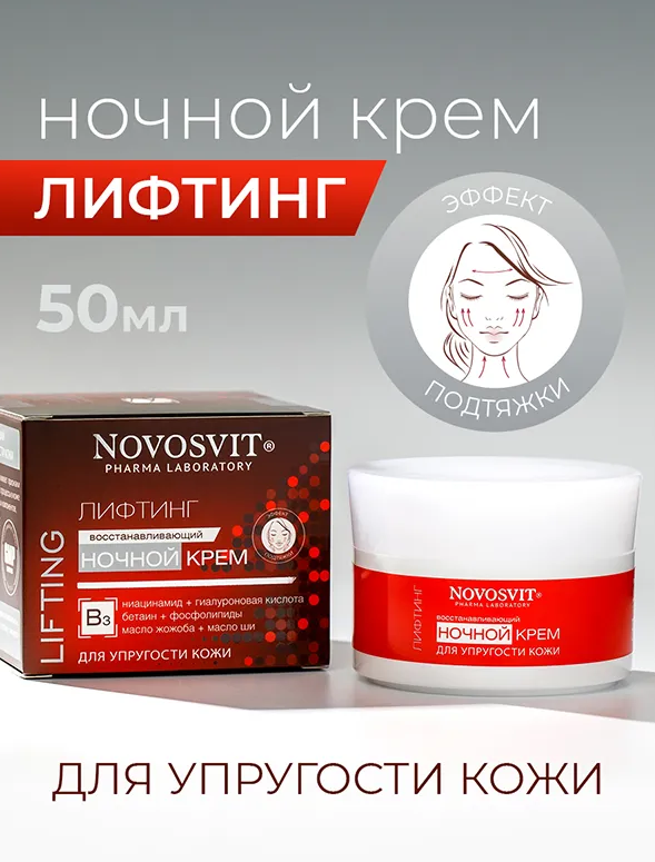 Крем для лица Novosvit ночной для упругости кожи восстанавливающий 50мл - в интернет-магазине tut-beauty.by
