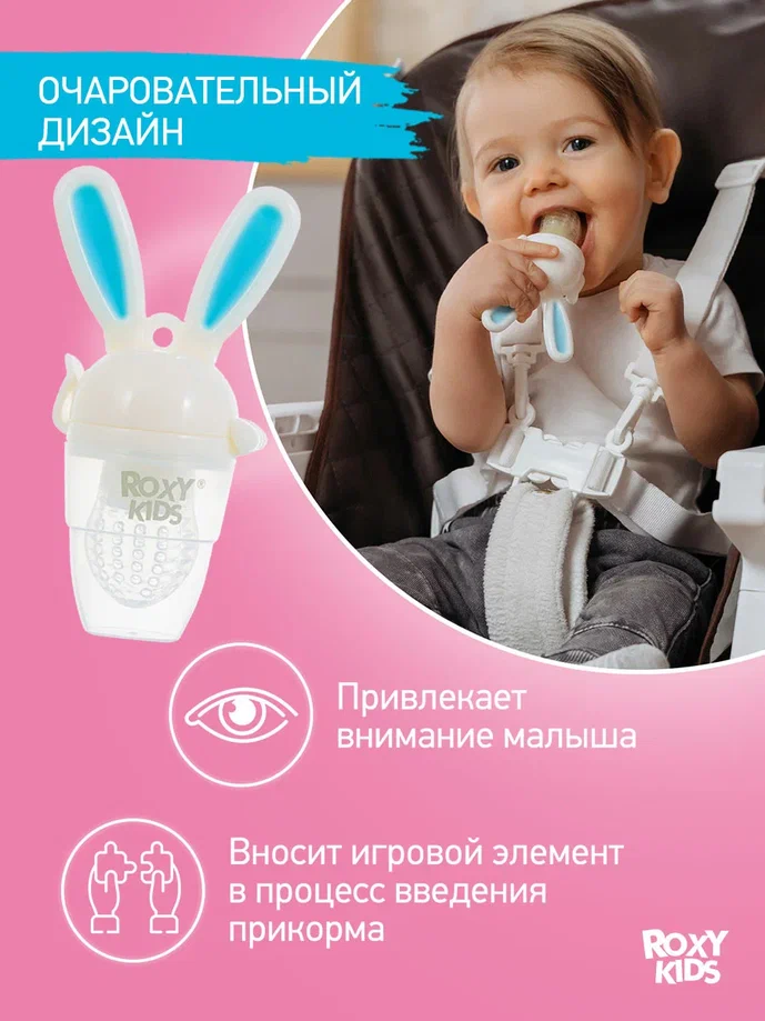 Ниблер для прикорма Roxy Kids BUNNY TWIST голубой 
