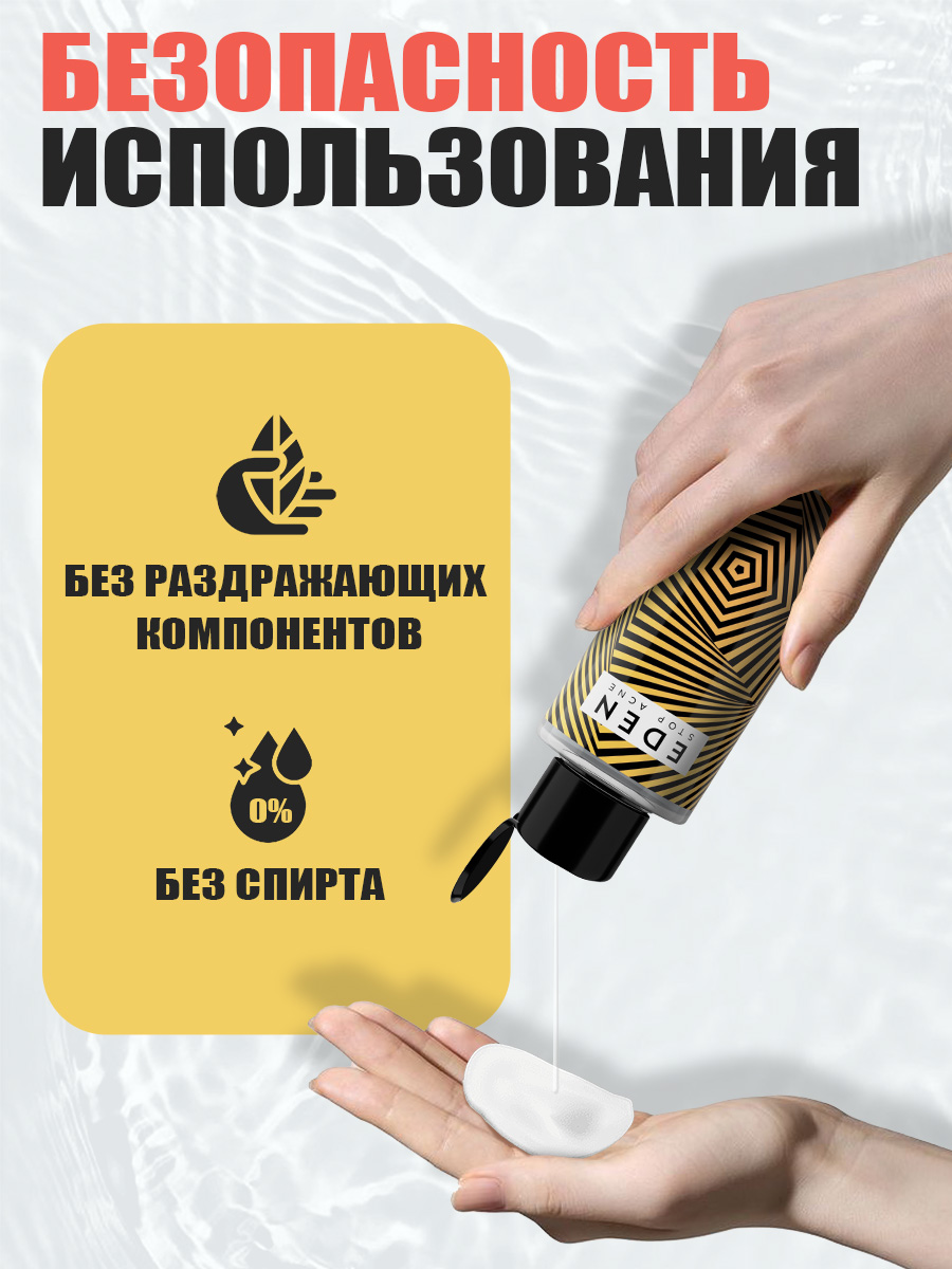 Тоник для лица Eden Stop Acne от прыщей 150мл